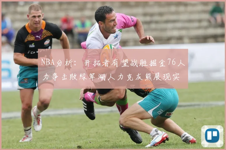 NBA分析：开拓者有望战胜掘金76人力争击败绿军湖人力克灰熊展现实力