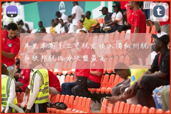 库里本赛季工资税后收入揭秘州税和联邦税均为联盟最高