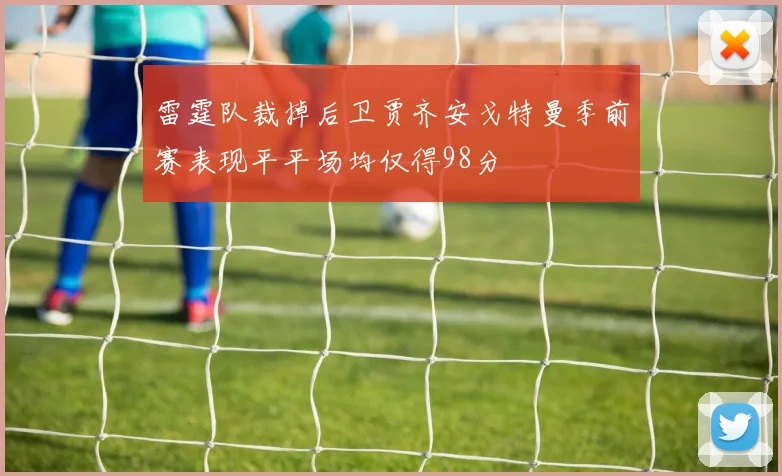 雷霆队裁掉后卫贾齐安戈特曼季前赛表现平平场均仅得98分