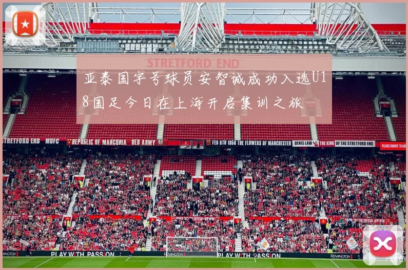 亚泰国字号球员安智诚成功入选U18国足今日在上海开启集训之旅