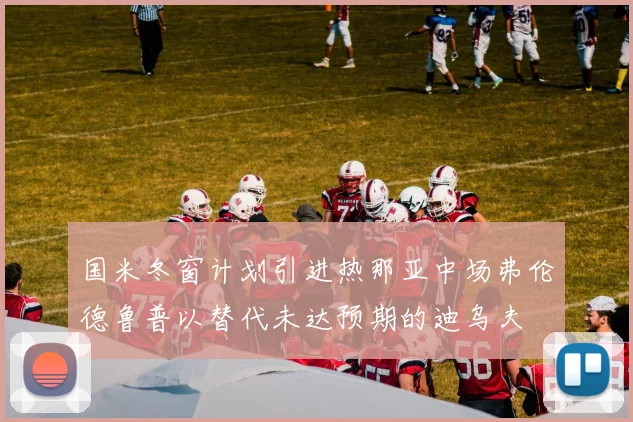 国米冬窗计划引进热那亚中场弗伦德鲁普以替代未达预期的迪乌夫