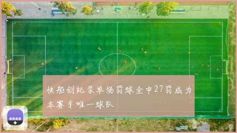 快船创纪录单场罚球全中27罚成为本赛季唯一球队