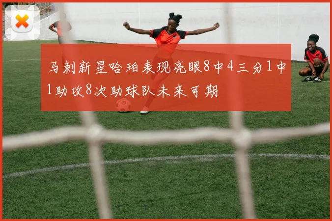 马刺新星哈珀表现亮眼8中4三分1中1助攻8次助球队未来可期