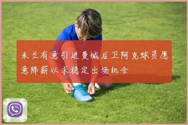 米兰有意引进曼城后卫阿克球员愿意降薪以求稳定出场机会