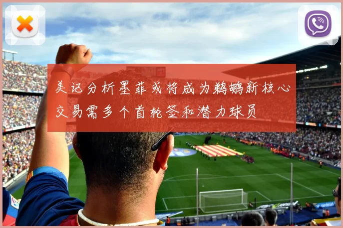美记分析墨菲或将成为鹈鹕新核心交易需多个首轮签和潜力球员