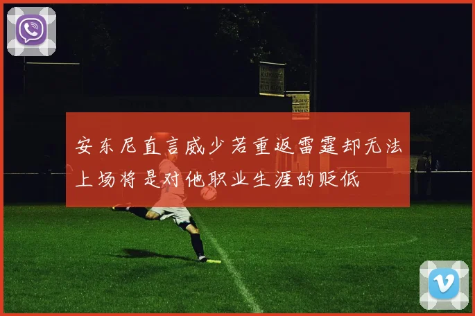 安东尼直言威少若重返雷霆却无法上场将是对他职业生涯的贬低