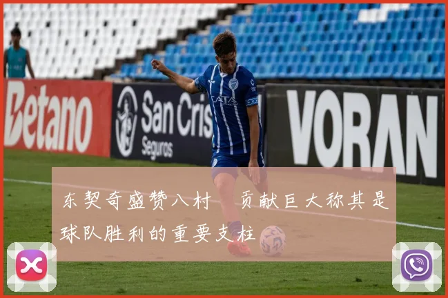 东契奇盛赞八村塁贡献巨大称其是球队胜利的重要支柱