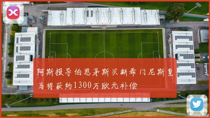 阿斯报导伯恩茅斯买断希门尼斯皇马将获约1300万欧元补偿