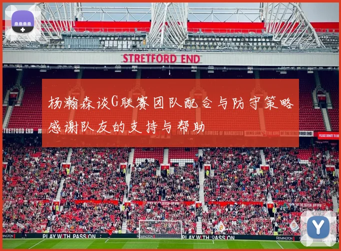 杨瀚森谈G联赛团队配合与防守策略感谢队友的支持与帮助